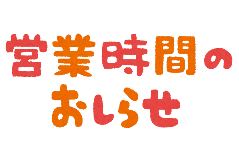 診療時間について確認とお知らせ