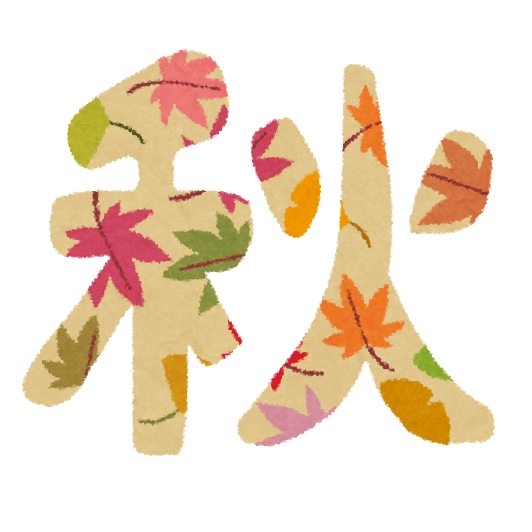 少し涼しくなりました