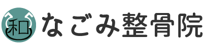 藤沢市で交通事故後の対応や、頭痛、肩こり、ぎっくり腰を改善に導く施術ができる整骨院は“なごみ整骨院”です！
